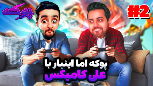  استریم پوکه - هاشم گلی - فصل ۱ - با علی کامیکس رفتیم جنگ