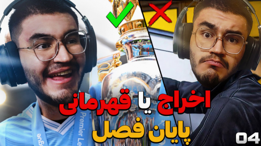  استریم اف سی ۲۵ - کاپیتان - فصل ۱ - اخراج شدم یعنی تو پایان فصل ؟