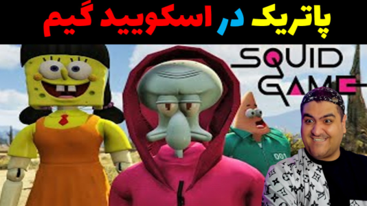  استریم جی‌تی‌ای ۵: پاتریک و اسکویید گیم - پرهام گیم پلی - فصل ۱ - پاتریک در اسکویید گیم