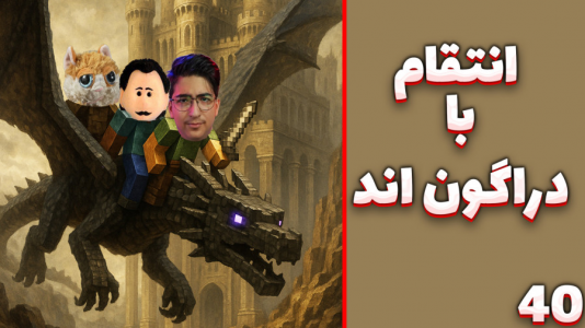  استریم بتر ماینکرفت - مهدی بیزیکسر - فصل ۱ - انتقام