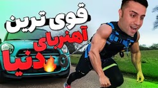 سریال چالش‌ با مهران‌ ام‌کی - فصل ۱ - چالش با ابر آهنربا، میتونم ماشینو باهاش بکشم؟