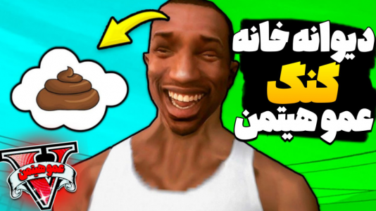 استریم جی‌تی‌ای ۵ - عمو هیتمن - فصل ۱ - اینجا دیوونه خونه گنگ عمو هیتمن !