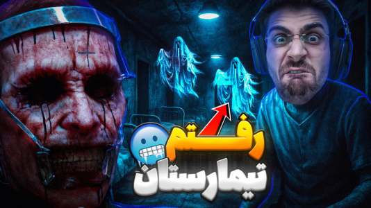  استریم بازی‌های ترسناک ۳ - RIP - فصل ۱ - شغل جدیدم کار در تیمارستان روانی