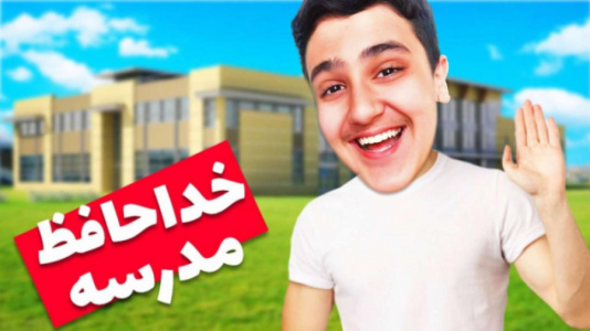  استریم انواع بازی - فربد پاریز - فصل ۱ - گیم پلی پسر بد مدرسه، سطل آشغال آتیش زدم