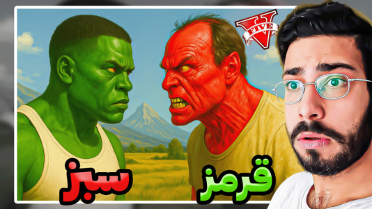 استریم جیتیای ۵: هالک - حسین آرتیجی - فصل ۱ - جی تی ای اما فرانکلین هالک  استریم جیتیای ۵: هالک - حسین آرتیجی - فصل ۱ - جی تی ای اما فرانکلین هالک
