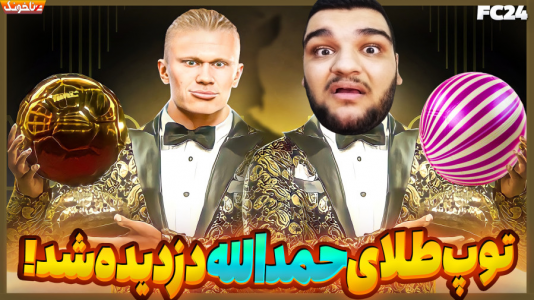  استریم اف‌سی ۲۴: حمدالله، کریر مود داستانی - گیمین - فصل ۱ - هالند دزد توپ طلای حمدالله!