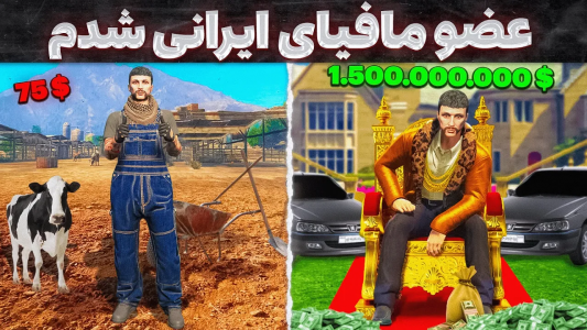  استریم جی‌تی‌ای ۵: مافیا ایرانی -  مهدی وکسیر - فصل ۱ - عضو مافیای ایرانی شدم