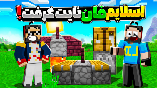 استریم ماینکرفت: سروایول نایتکرفت - حسام الدی - فصل ۱ - از جایزه دادن رنک نایت لورد تا آپدیت بزرگ سرور  استریم ماینکرفت: سروایول نایتکرفت - حسام الدی - فصل ۱ - از جایزه دادن رنک نایت لورد تا آپدیت بزرگ سرور