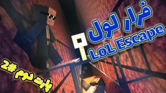  استریم ماینکرفت: اتاق فرار - فربد اِل اُ اِل - فصل ۱ - ماینکرفت اما فرار لول ۲