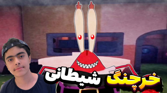 استریم روبلاکس: باب اسفنجی ترسناک - جکسن - فصل ۱ - فرار از خرچنگ شیطانی ۲ نفره !