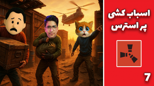  استریم Rust ۴ - مهدی بیزیکسر - فصل ۱ - اسباب کشی پر استرس