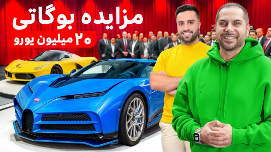 سریال مزایده ماشین - مهران‌ ام‌کی - فصل ۱ - بیست میلیون یورو برای بوگاتی سنتو دیچی