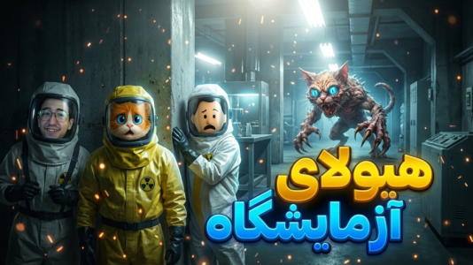  استریم فرار از بک رومز - مهدی بیزیکسر - فصل ۱ - آزمایشگاه فرا زمینی