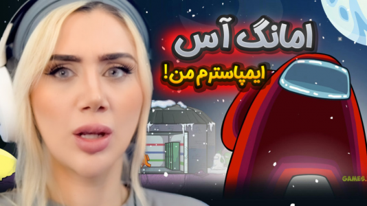  استریم امانگ آس - ملینا بلیک - فصل ۱ - ایمپاستر کی بودم من