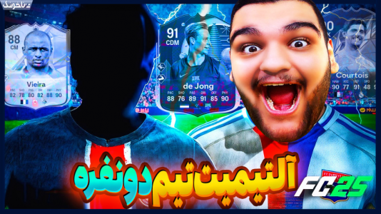  استریم اف‌سی ۲۵: درفت و آلتیمیت تیم ۱ - گیمین - فصل ۱ - فیفا آلتیمیت تیم دو نفره برای اولین بار با رفقا!