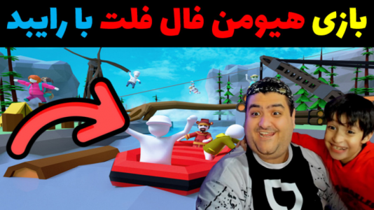  استریم هیومن فال فلت - پرهام گیم پلی - فصل ۱ - قسمت ۱۳