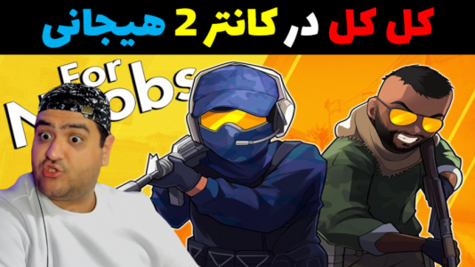  استریم کانتر استرایک ۲ - پرهام گیم پلی - فصل ۱ - قسمت ۲