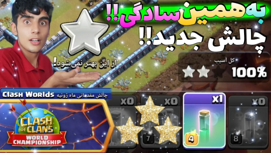 استریم کلش آف کلنز: ترفندها و نکات - فرزاد مولائی - فصل ۱ - سه ستاره کردن چالش جدید کلش آف کلنز