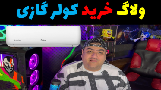 سریال آنباکس با پرهام گیم پلی - فصل ۱ - ولاگ خرید کولر گازی  ۹ هزار اینورتر جی پلاس برای اتاق گیمینگ پرهام گیم پلی