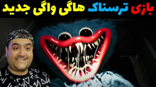  استریم روبلاکس: هاگی واگی - پرهام گیم پلی - فصل ۱ - قسمت ۳