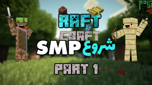  استریم ماینکرفت: اس ام پی - ماینرگوس - فصل ۱ - شروع اس ام پی رفت کرفت
