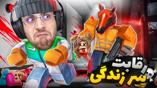  استریم روبلاکس - RIP - فصل ۱ - قسمت ۱۲