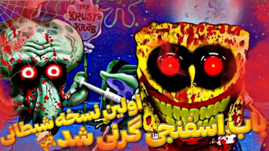  استریم بازی‌های ترسناک - ابوالفضل کینگ - فصل ۱ - اولین نسخه شیطانی باب اسفنجی گرنی