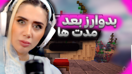 استریم ماینکرفت: بدوارز - ملینا بلیک - فصل ۱ - بدوارز بعد مدت ها