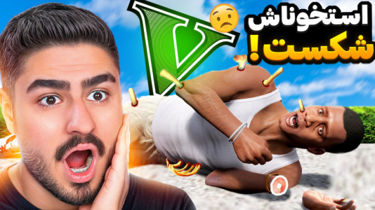  استریم جی‌تی‌ای ۵: چالش - نیموش - فصل ۱ - با علی ایکس شات همه استخون های فرانکلین شکستم!
