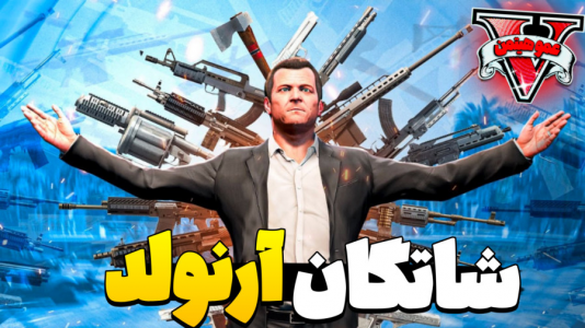  استریم جی‌تی‌ای ۵ - عمو هیتمن - فصل ۱ - ارنولد در ایران ؟؟  !