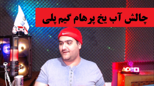  ویدئو‌های مختلف با پرهام گیم پلی - فصل ۱ - چالش آب یخ
