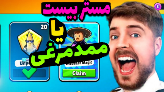  استریم استامبل گایز - حاسیخان - فصل ۱ - استامبل گایز اما مستربیست برنده میشه یا ممدمورغی؟
