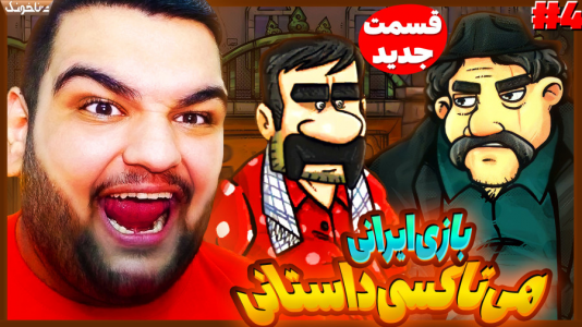  استریم هی تاکسی - گیمین - فصل ۱ - داداش قلی گنده لات محل رو چک کش کرد