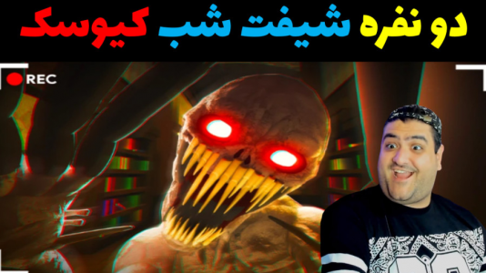  استریم شیفت شب - پرهام گیم پلی - فصل ۱ - قسمت ۵