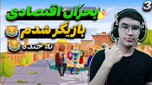  استریم زندگی دیگران - کاپیتان - فصل ۱ - تغییر شغل برای درآمد بیشتر