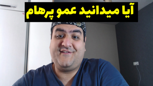 سریال دانستنی‌ها - پرهام گیم پلی - فصل ۱ - قسمت ۱