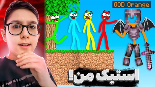 استریم بهترینهای ماینکرفت - سبحان حیدرزاده - فصل ۱ - عجیب ترین ماینکرفت استیک  استریم بهترینهای ماینکرفت - سبحان حیدرزاده - فصل ۱ - عجیب ترین ماینکرفت استیک
