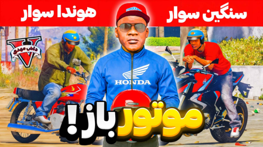 استریم جیتیای ۵: فقیر تا پولدار - مهدی دلتا - فصل ۱ - از فرغون سوار به موتور سوار شخصی رئیس جمهور  استریم جیتیای ۵: فقیر تا پولدار - مهدی دلتا - فصل ۱ - از فرغون سوار به موتور سوار شخصی رئیس جمهور