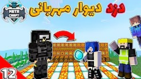  استریم ماینکرفت: متاکرفت - رضا کی‌پی۱ - فصل ۱ - دزد دیوار مهربانی رو پیدا کردم
