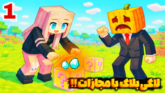  استریم ماینکرفت - شکیلا - فصل ۱ - لاکی بلاک با جلال به همراه مجازات تخم مرغ ۱