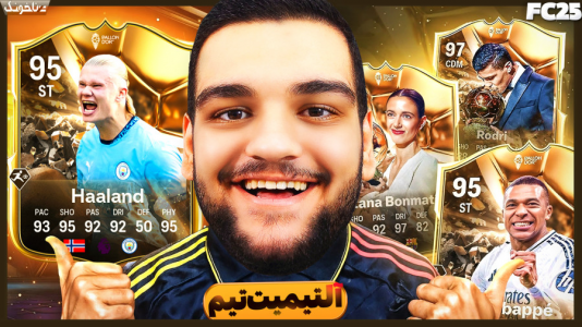  استریم اف‌سی ۲۵: درفت و آلتیمیت تیم ۱ - گیمین - فصل ۱ - با کارت توپ طلا هالند همه رو ترکوندم