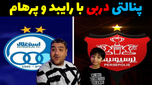  استریم فوتبال با رایبد ۲ - پرهام گیم پلی - فصل ۱ - پنالتی دربی پرسپولیس و استقلال با رایبد