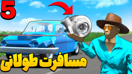  استریم مسافرت طولانی ۴ - عمو هیتمن - فصل ۱ - مسافرت طولانی لانگ درایو جدید ۵