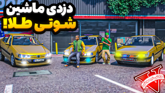  استریم جی‌تی‌ای ۵ : دزدی‌ها - نیموش - فصل ۱ - ماموریت دزدیدن ماشین شوتی از جنس طلا با علی ایکس شات!
