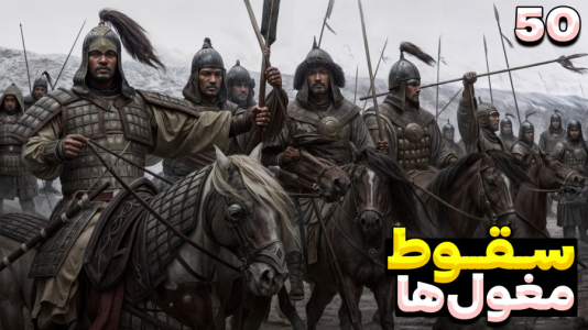  استریم مونت اند بلید ۲: خاندان بنجلیان - RIP - فصل ۱ - به سقوط و پایان مغول نزدیک میشیم