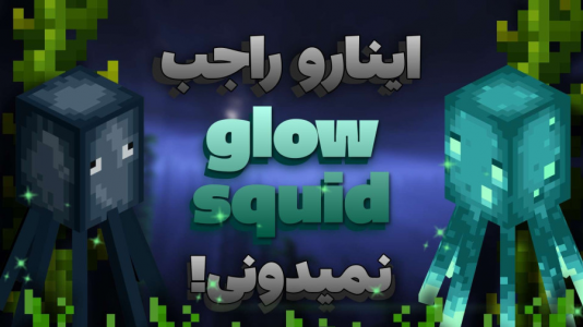  استریم ماینکرفت: نکات ۲ - استوری مد - فصل ۱ - نکاتی که احتمالا راجب Glow Squid ها داخل ماینکرفت نمیدونید