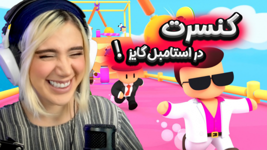  استریم استامبل گایز - ملینا بلیک - فصل ۱ - توی استامبل گایز کنسرت گذاشتم