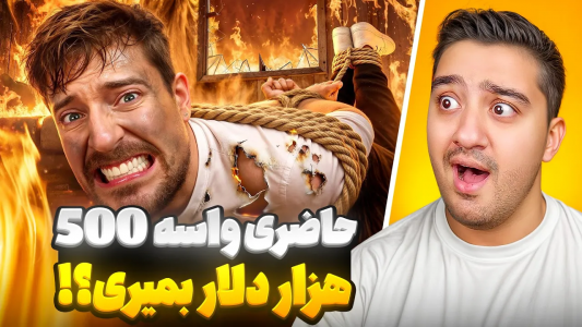 سریال مستر بیست ۲ - پوریا وست - فصل ۱ - حاضری واسه ۵۰۰ هزار دلار جونتو به خطر بندازی؟ سریال مستر بیست ۲ - پوریا وست - فصل ۱ - حاضری واسه ۵۰۰ هزار دلار جونتو به خطر بندازی؟