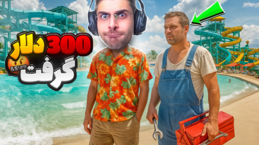 استریم شبیه‌ساز پارک آبی - RIP - فصل ۱ - کارمند آوردم اما ۳۰۰ دلار پول ازم گرفت