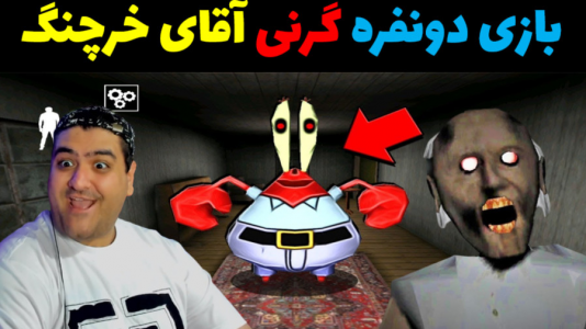  استریم گرنی ۲ - پرهام گیم پلی - فصل ۱ - بازی دو نفره ترسناک گرنی آقای خرچنگ